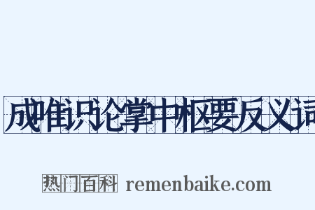 成唯识论掌中枢要反义词是什么意思的图片